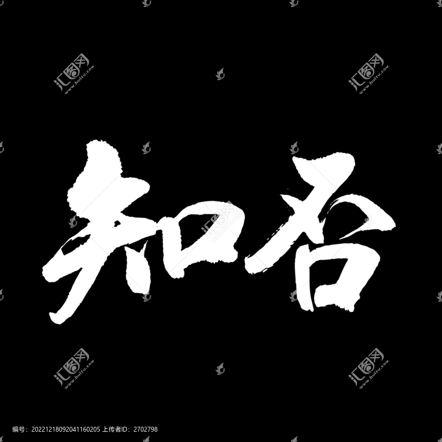 知否