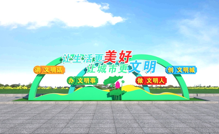 創(chuàng)文景觀雕塑