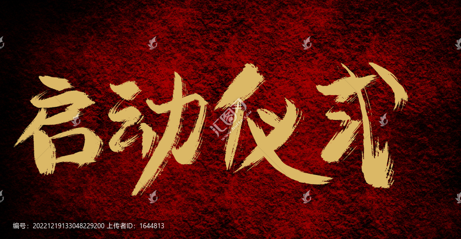 啟動(dòng)儀式