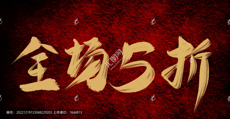 全場(chǎng)五折