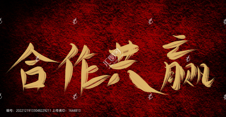 合作共贏