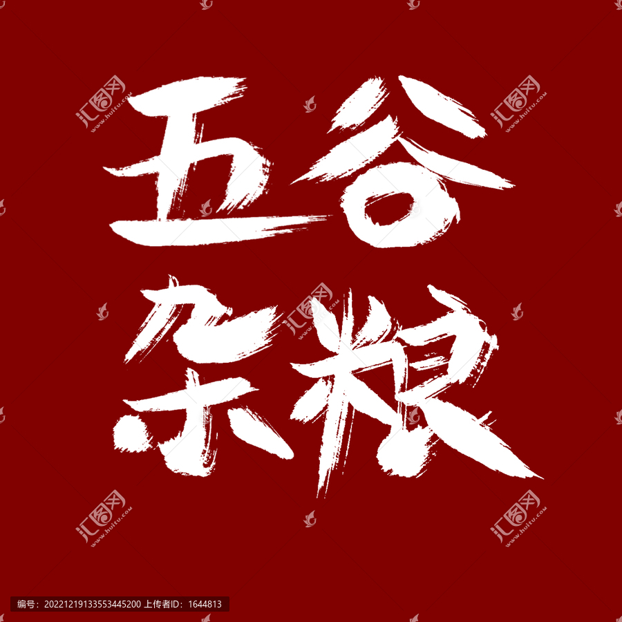 五谷雜糧