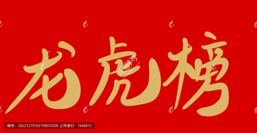 龍虎榜