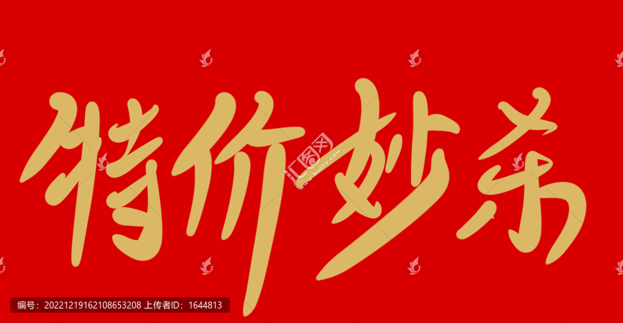 特價秒殺