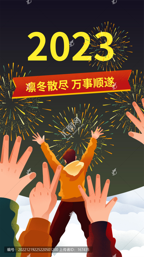 2023元旦節(jié)日祝福手機海報