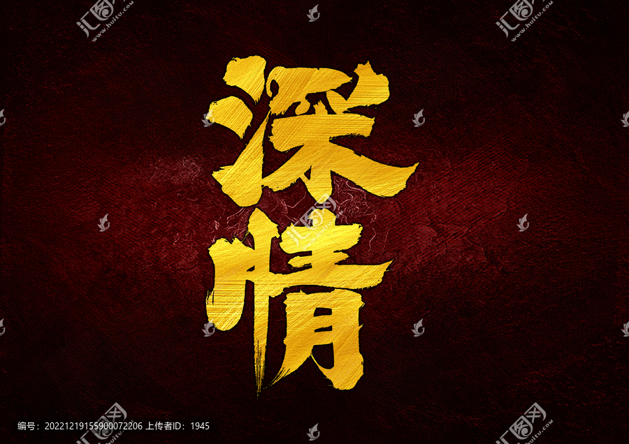 深情字體設(shè)計