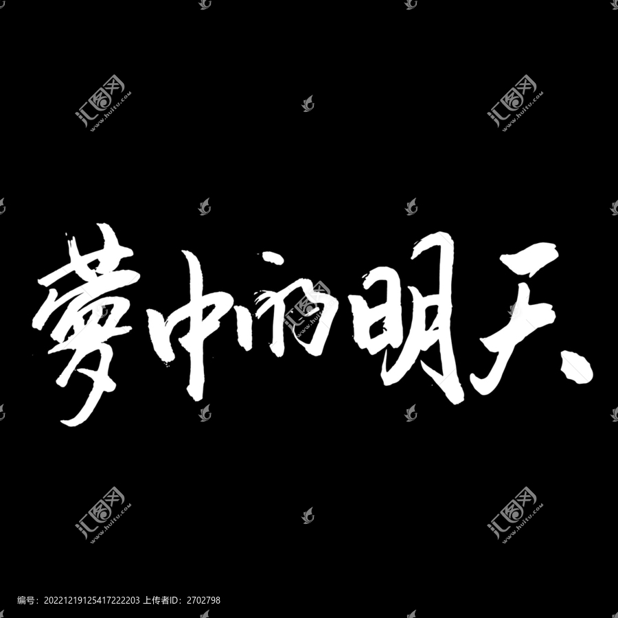 夢中的明天
