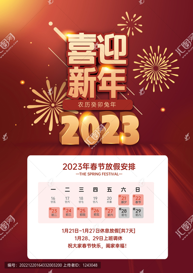 春節(jié)放假通知
