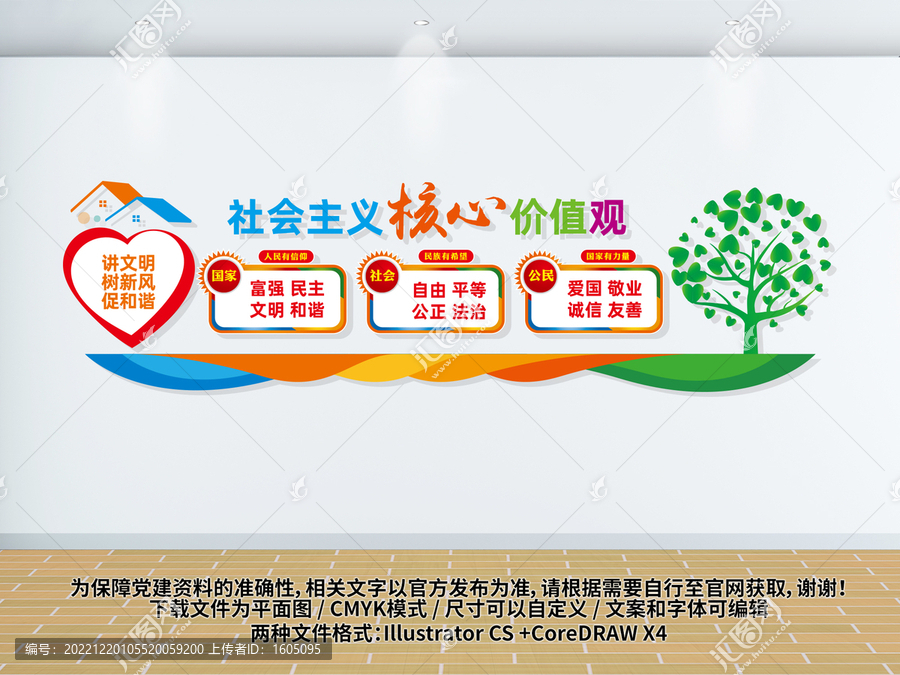社會主義核心價值觀