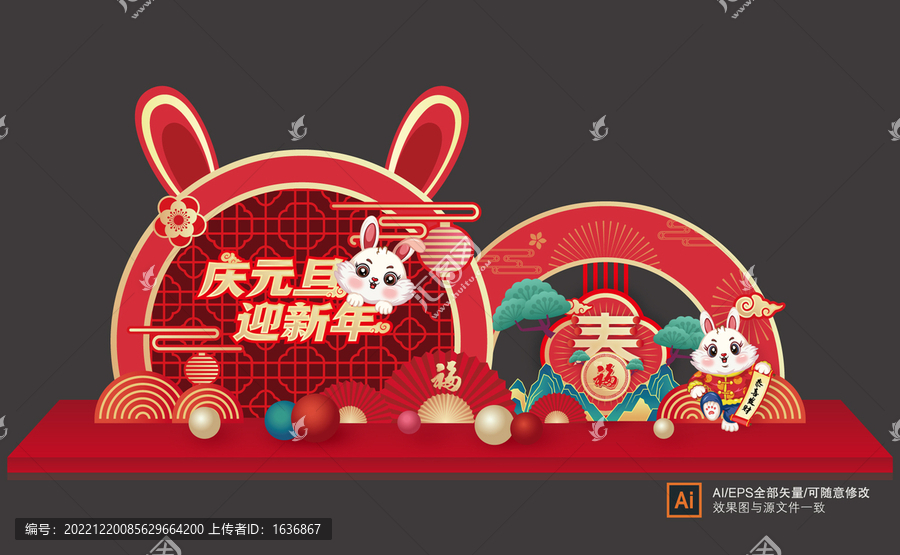 兔年元旦美陳