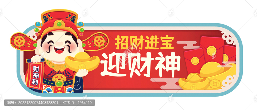 招財進(jìn)寶迎財神爺