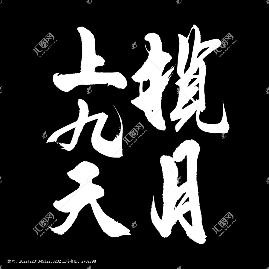 上九天攬月