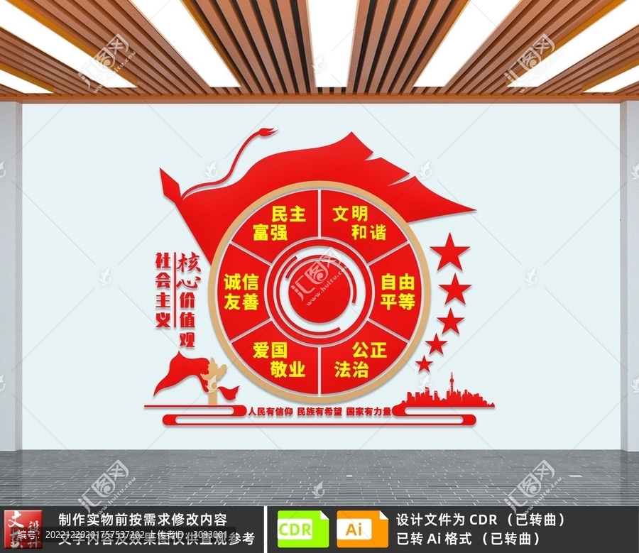 社會主義核心價值觀