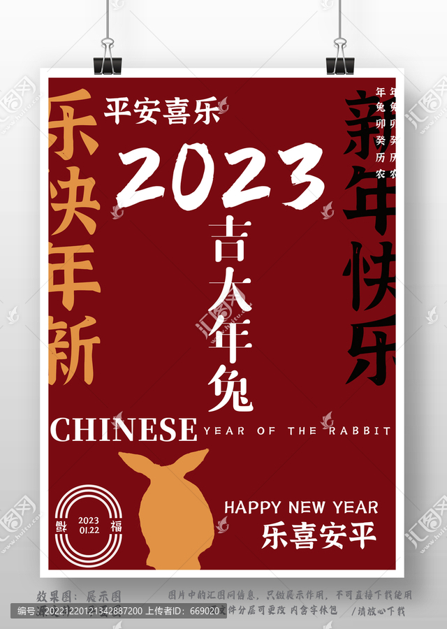 春節(jié)新年快樂兔年大吉海報(bào)