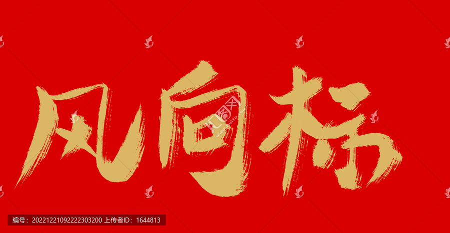 風(fēng)向標(biāo)