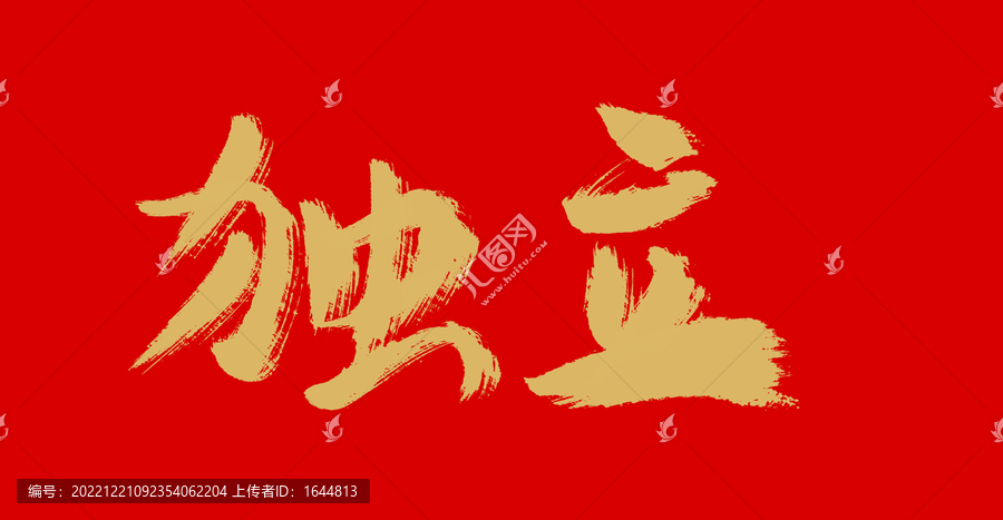 獨立