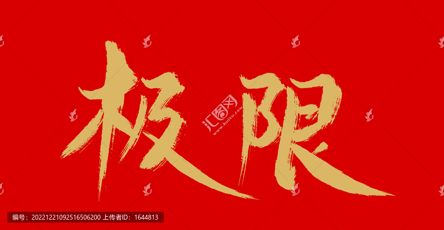極限