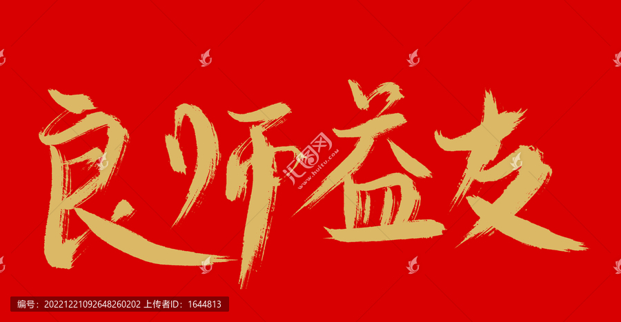 良師益友