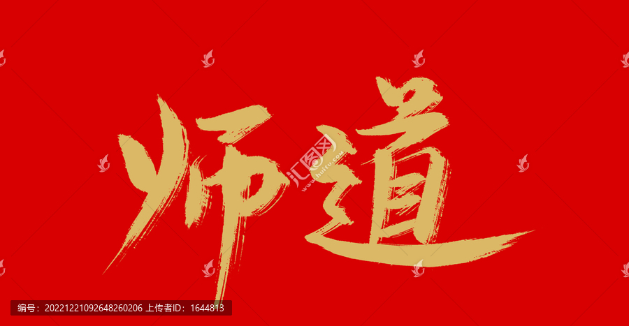 師道