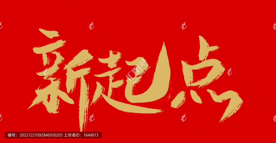 新起點(diǎn)