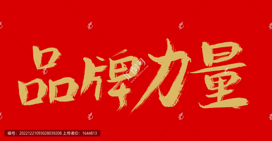 品牌力量