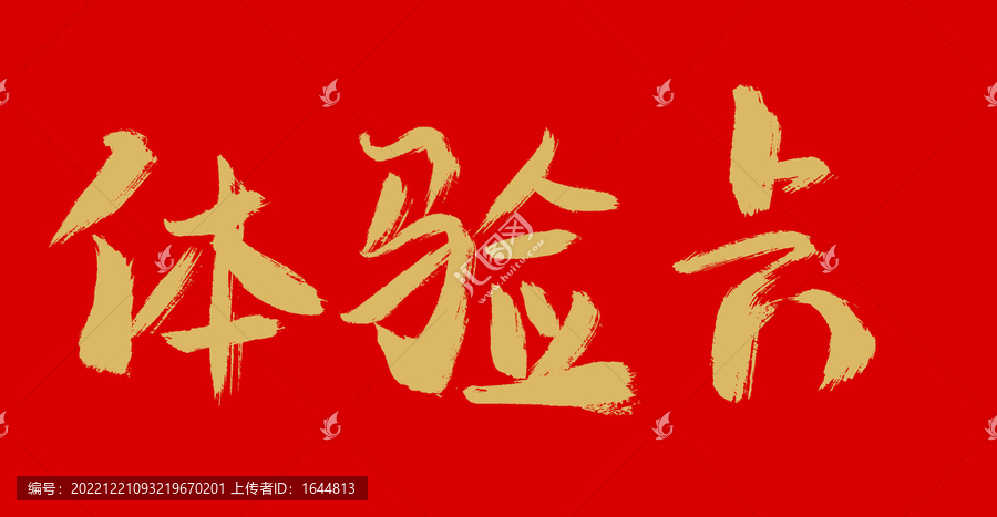 體驗(yàn)卡