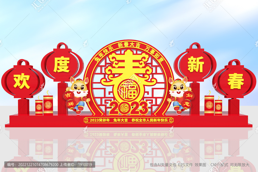 兔年歡度春節(jié)造型