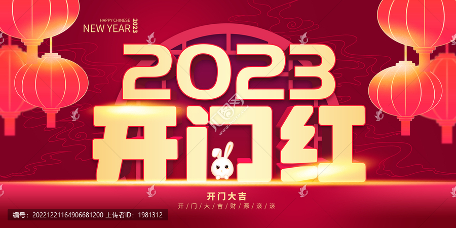 2023開門紅