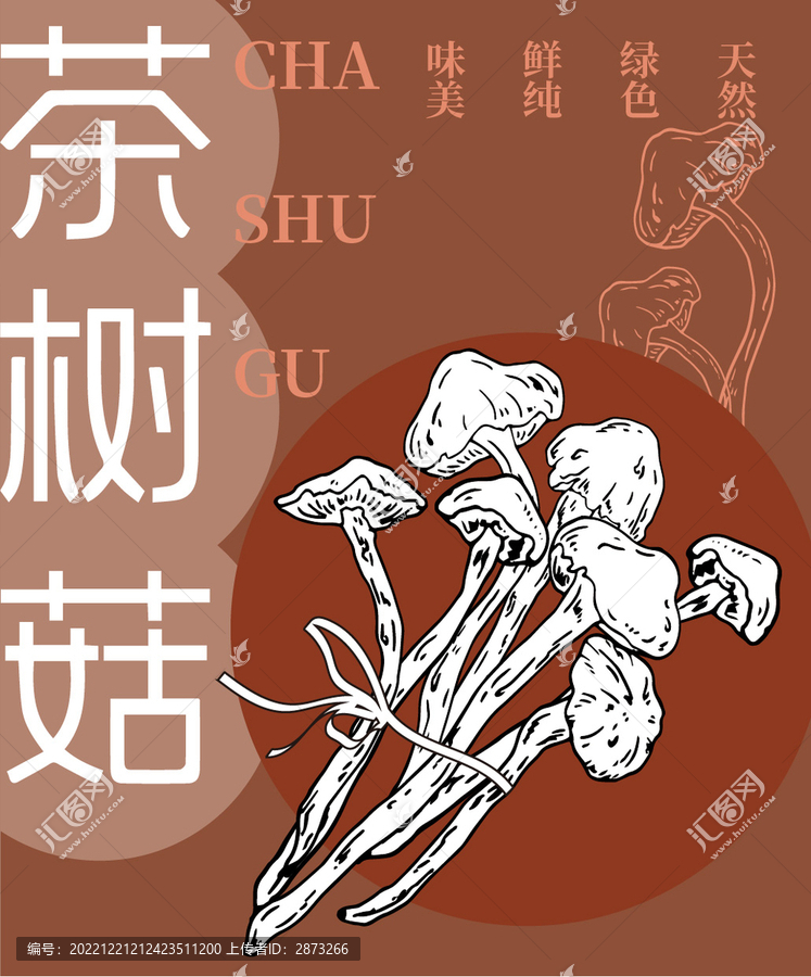 茶樹菇海報插畫