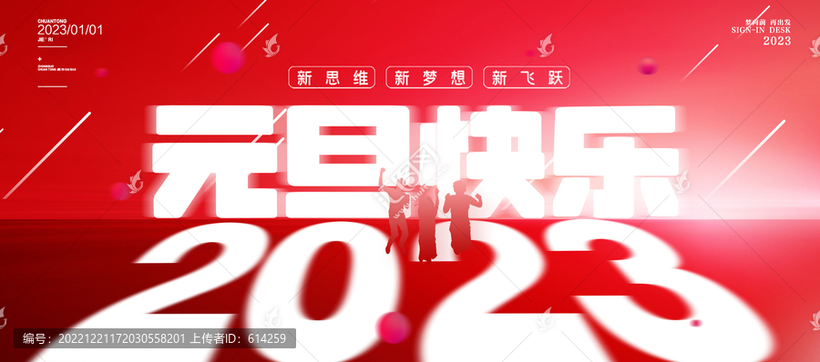 2023元旦快樂