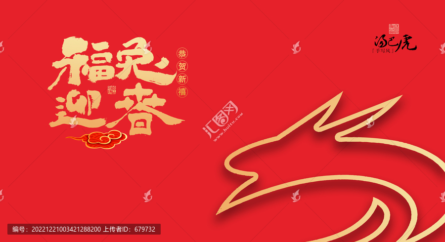 福兔迎春
