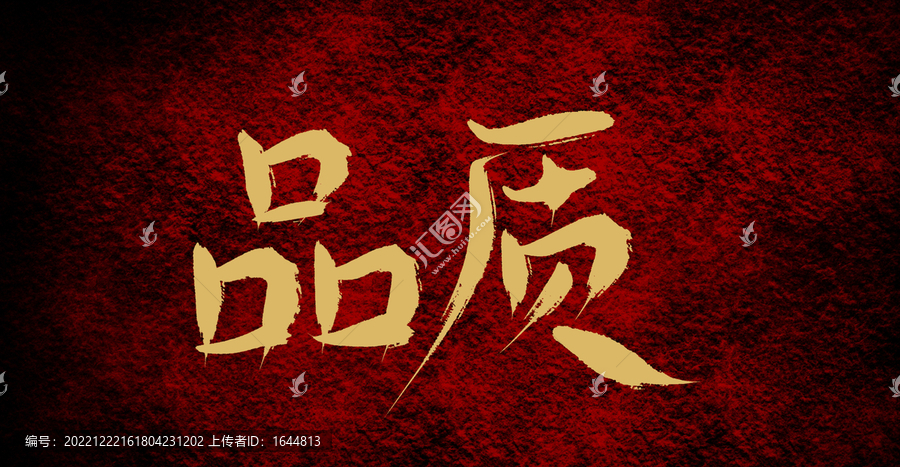品質(zhì)