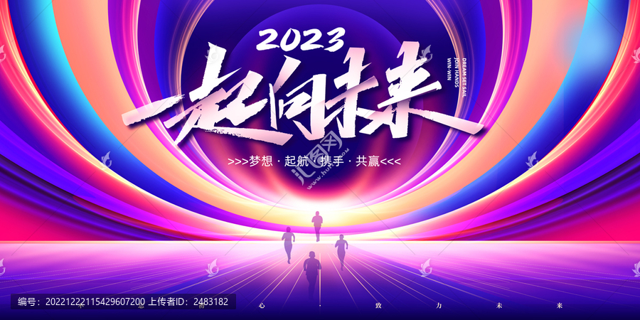 一起向未來