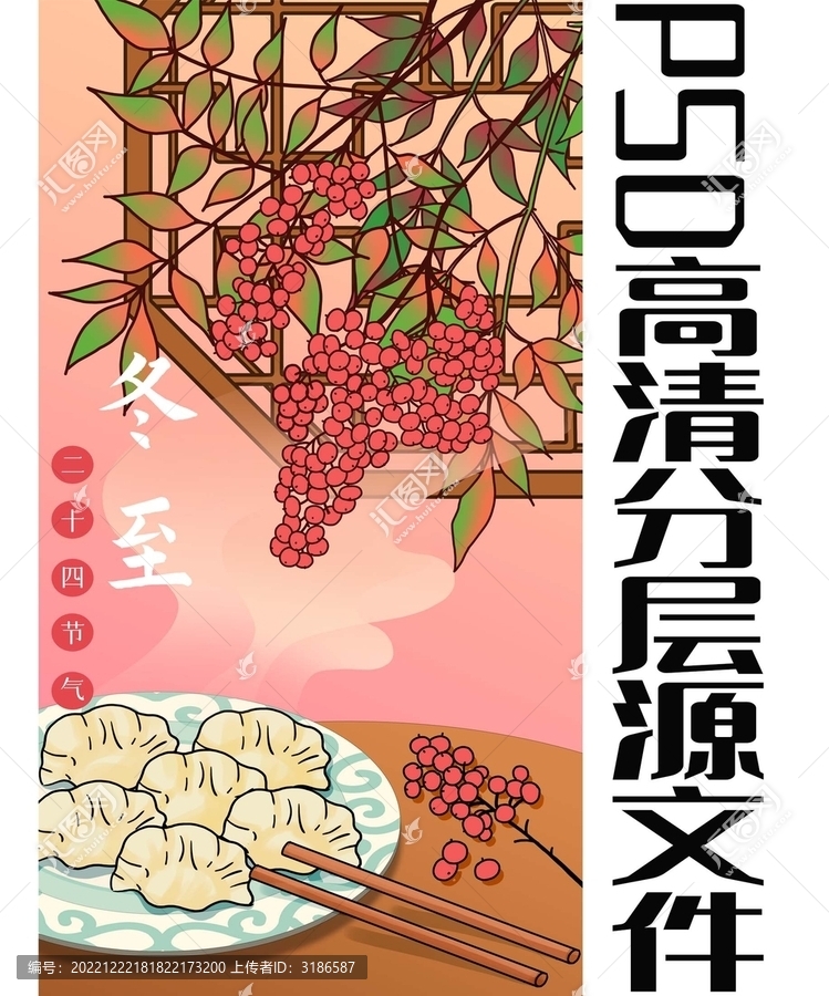 二十四節(jié)氣冬至國(guó)潮插畫(huà)海報(bào)