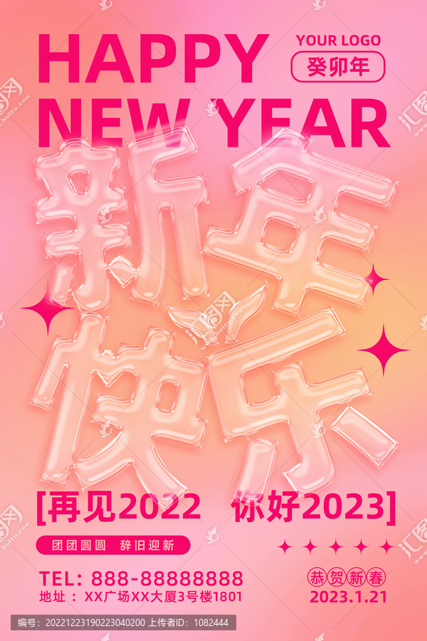 2023玻璃字新年海报