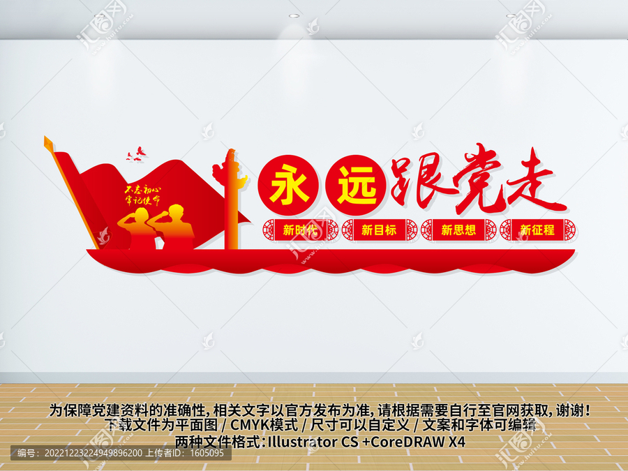 永遠(yuǎn)跟黨走