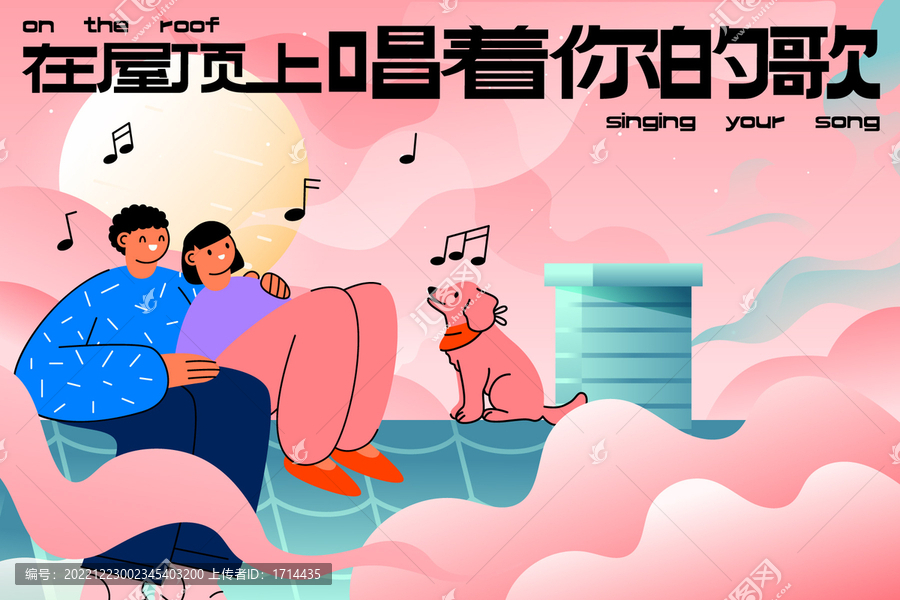 屋頂上唱著你的歌