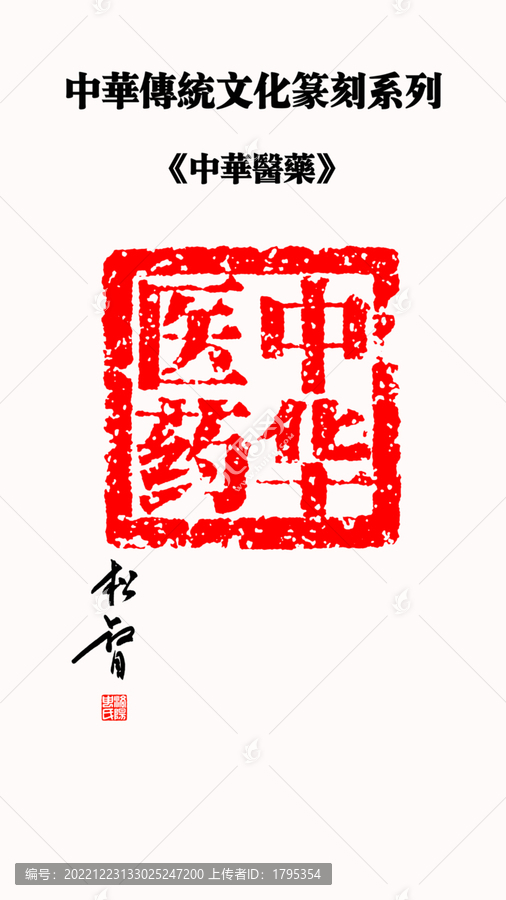 中華醫(yī)藥印章