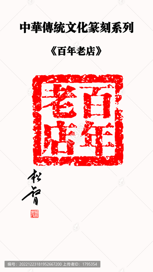 百年老店印章