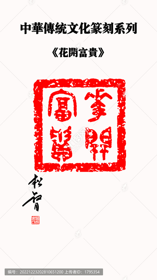 花開(kāi)富貴大篆印章