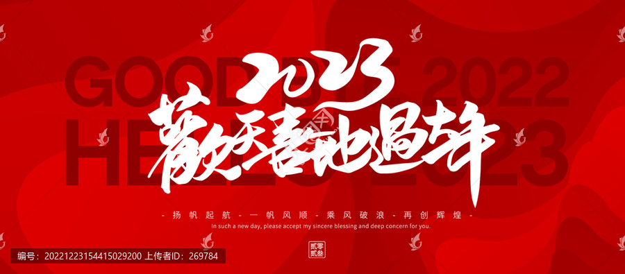 歡天喜地過大年