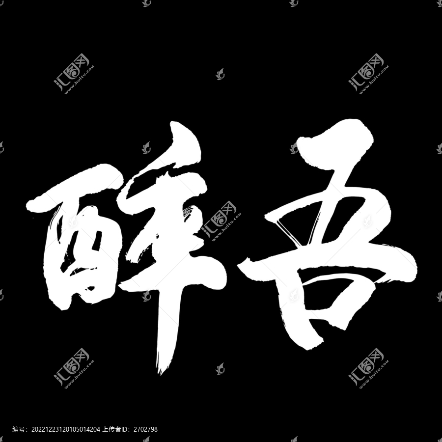 吾醉