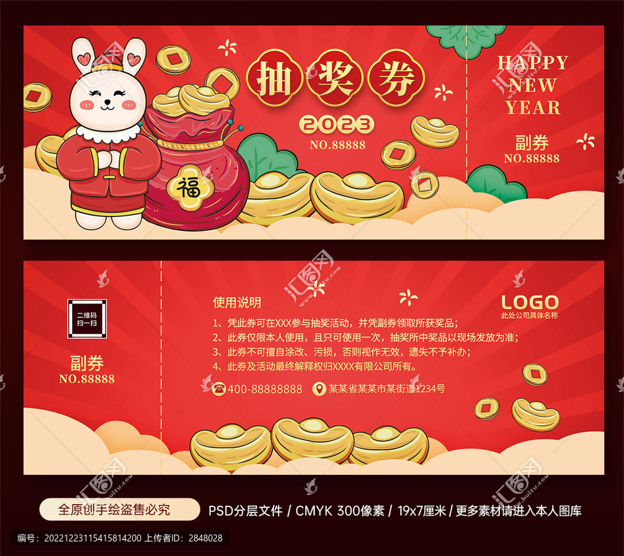 兔年年會晚會抽獎券