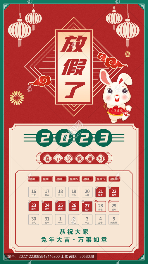 2023兔年新年春節(jié)放假通知