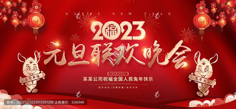 元旦晚會
