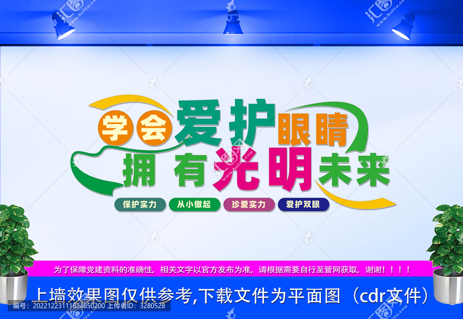 保護眼睛文化墻