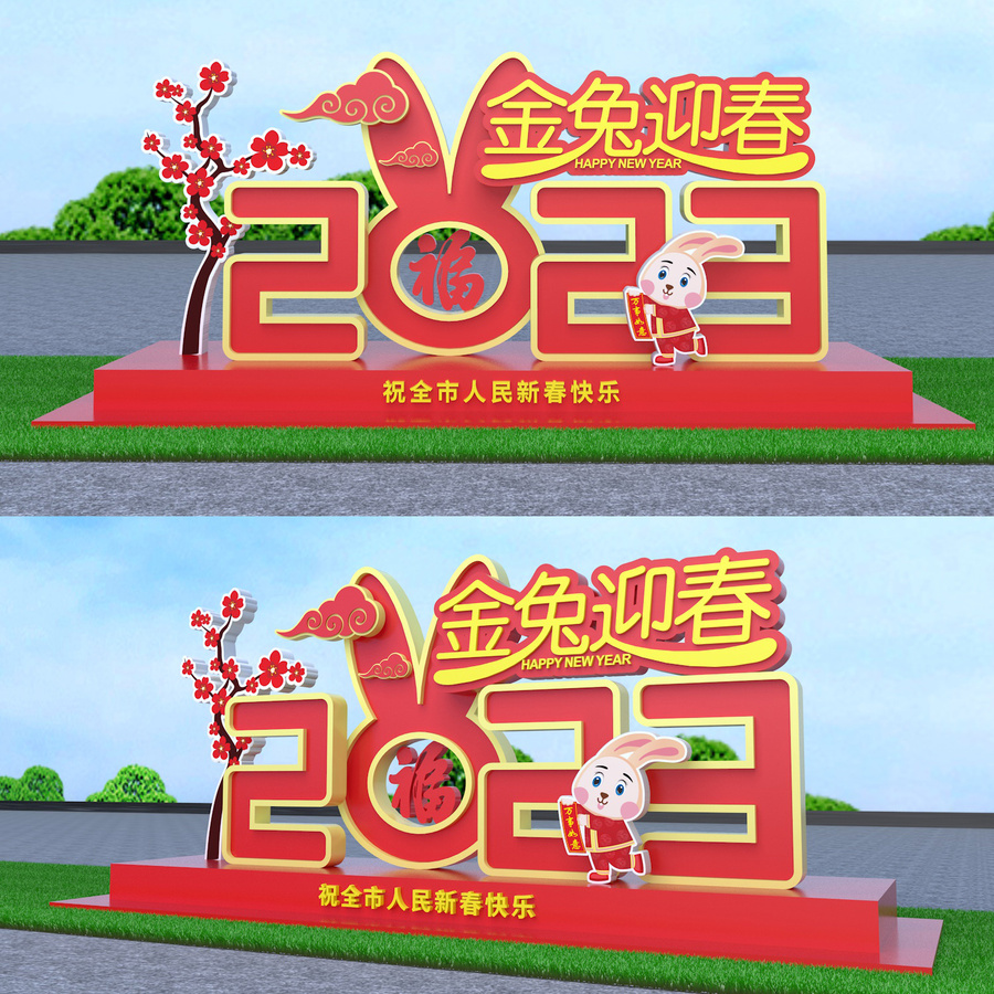2023年兔年春節(jié)美陳布置