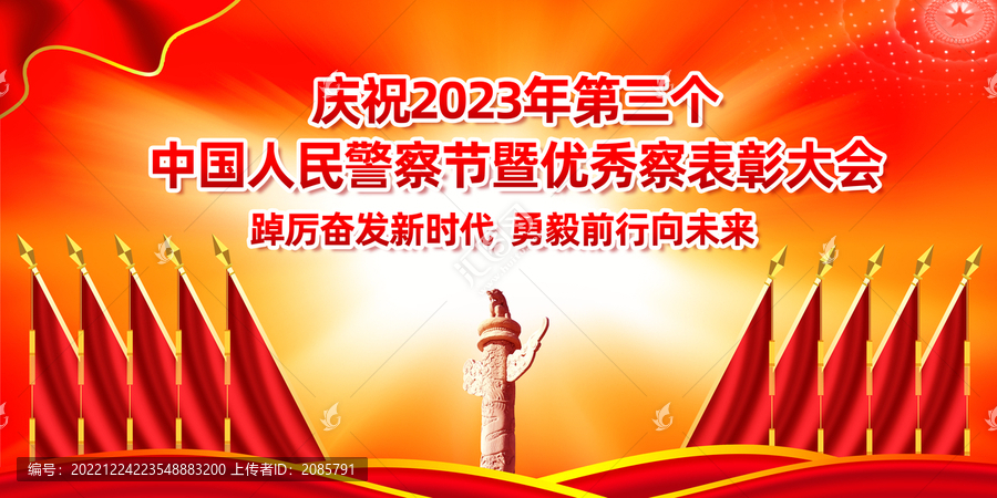 2023年警察節(jié)表彰大會背景