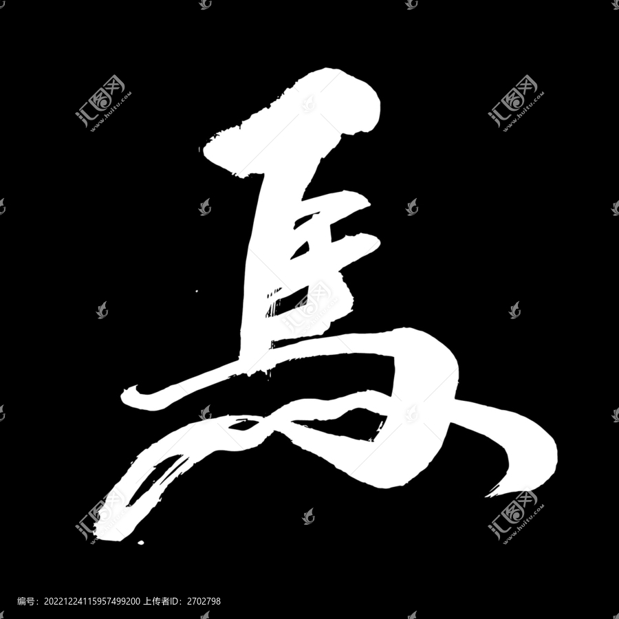 馬字