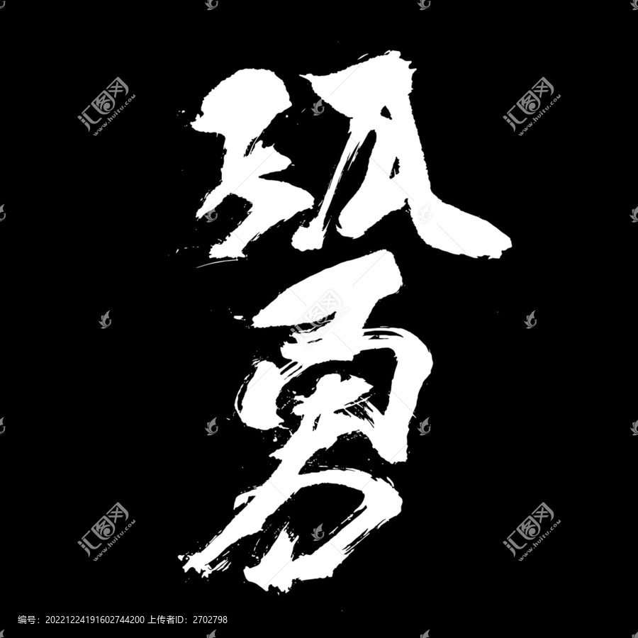 孤勇